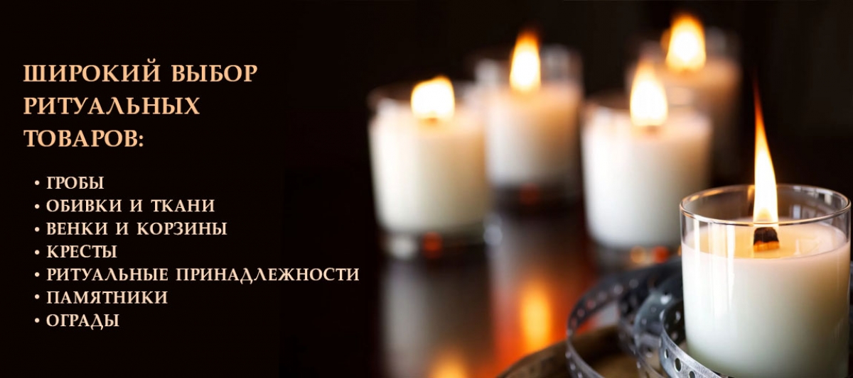 Ритуальные товары